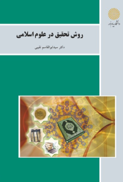 کتاب روش تحقیق در علوم اسلامی پیام نور